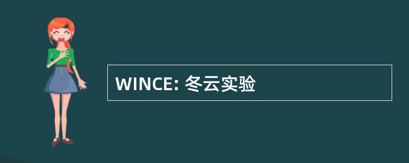 WINCE: 冬云实验