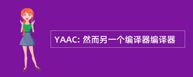 YAAC: 然而另一个编译器编译器