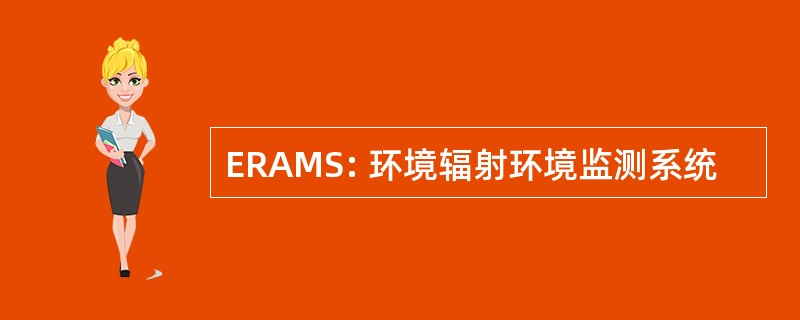 ERAMS: 环境辐射环境监测系统