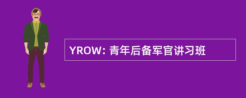 YROW: 青年后备军官讲习班