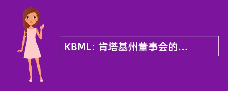 KBML: 肯塔基州董事会的医师执业