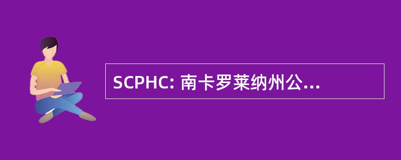 SCPHC: 南卡罗莱纳州公共卫生联合会