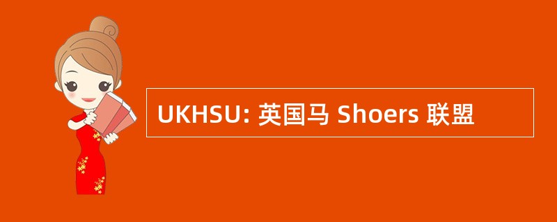 UKHSU: 英国马 Shoers 联盟