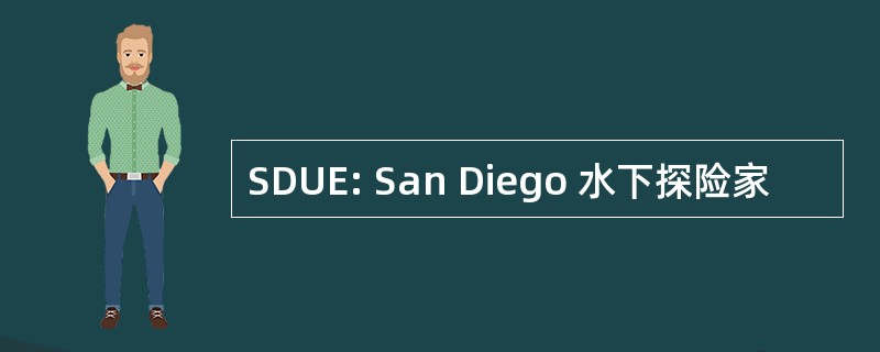 SDUE: San Diego 水下探险家