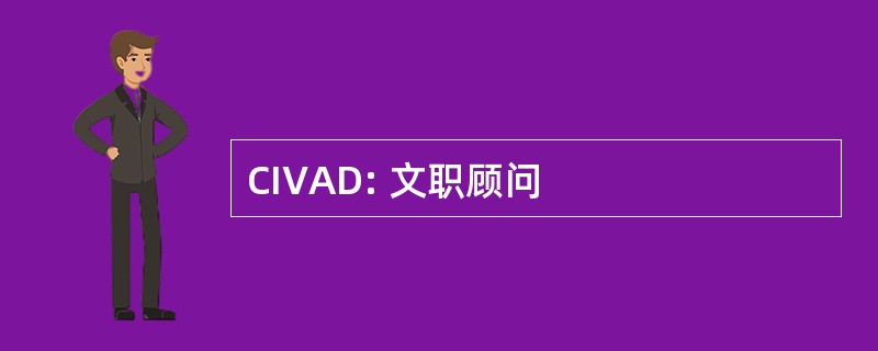 CIVAD: 文职顾问