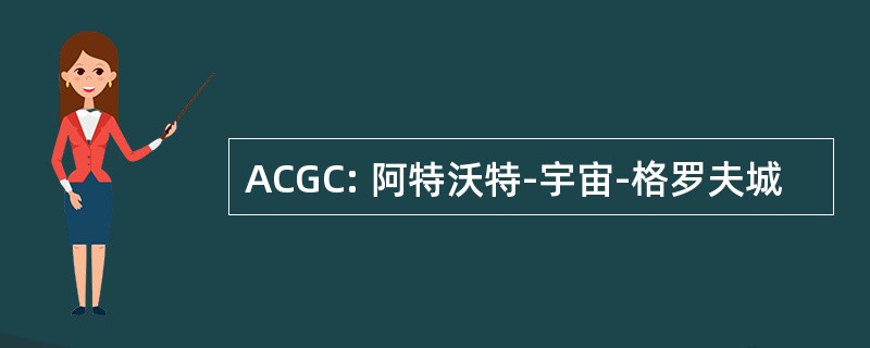 ACGC: 阿特沃特-宇宙-格罗夫城