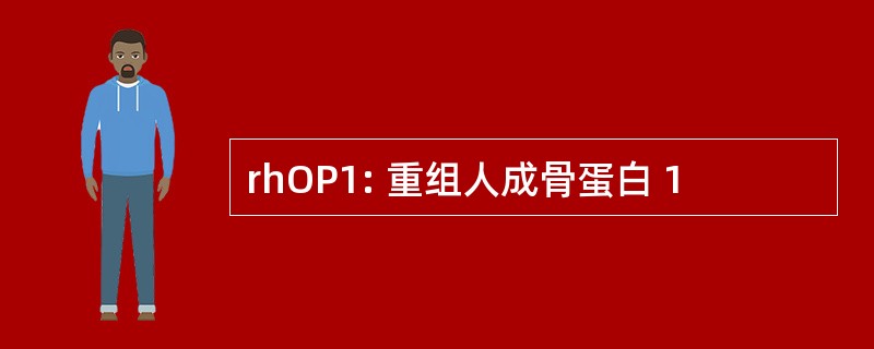 rhOP1: 重组人成骨蛋白 1