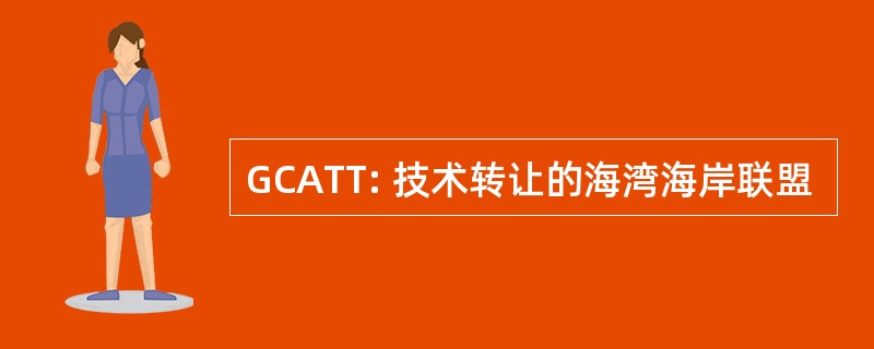 GCATT: 技术转让的海湾海岸联盟