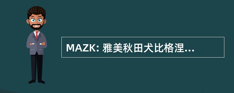 MAZK: 雅美秋田犬比格涅夫 Karkowski