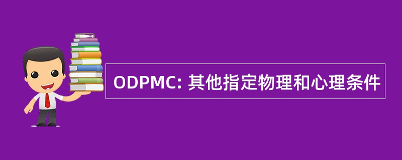 ODPMC: 其他指定物理和心理条件