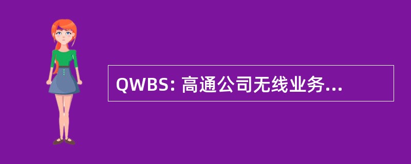 QWBS: 高通公司无线业务解决方案