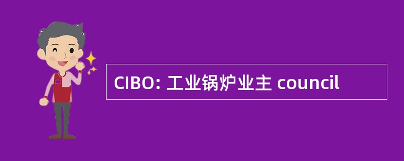 CIBO: 工业锅炉业主 council