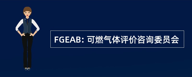 FGEAB: 可燃气体评价咨询委员会