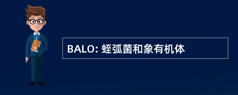 BALO: 蛭弧菌和象有机体