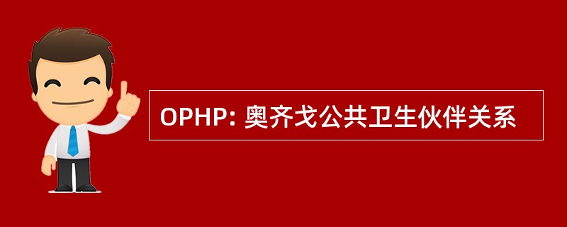 OPHP: 奥齐戈公共卫生伙伴关系