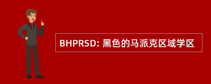 BHPRSD: 黑色的马派克区域学区