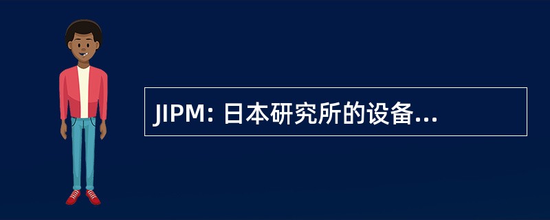 JIPM: 日本研究所的设备维护与管理