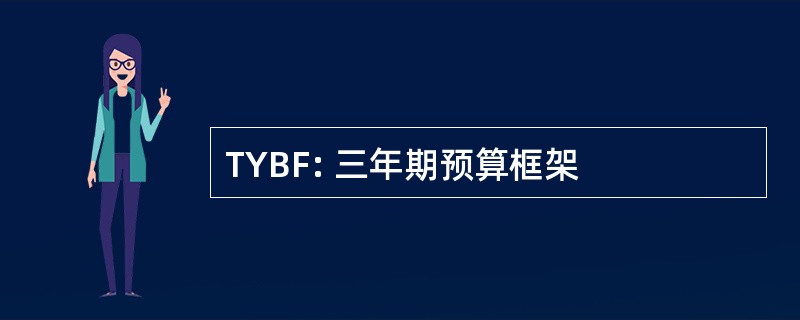 TYBF: 三年期预算框架