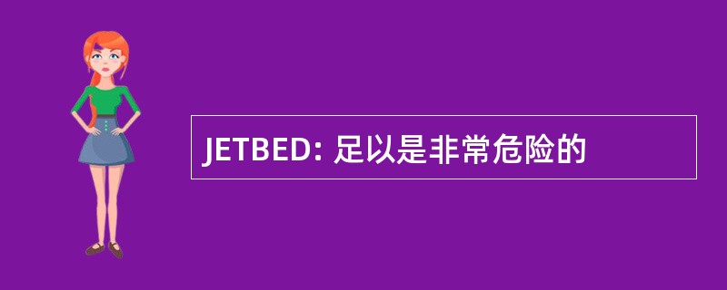 JETBED: 足以是非常危险的