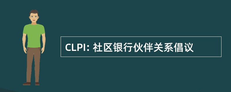 CLPI: 社区银行伙伴关系倡议