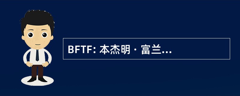 BFTF: 本杰明 · 富兰克林跨大西洋研究员