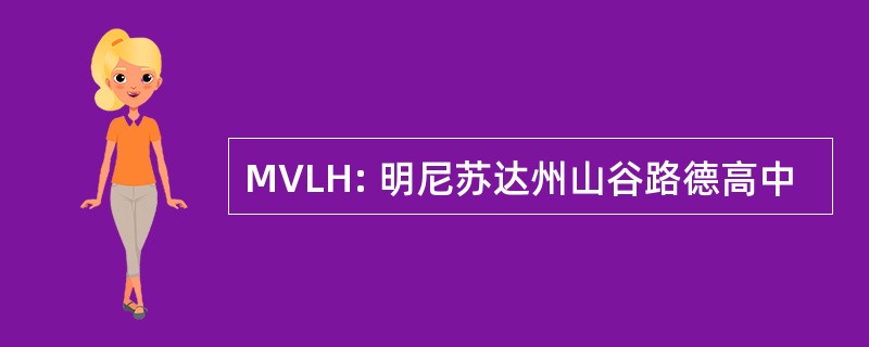 MVLH: 明尼苏达州山谷路德高中