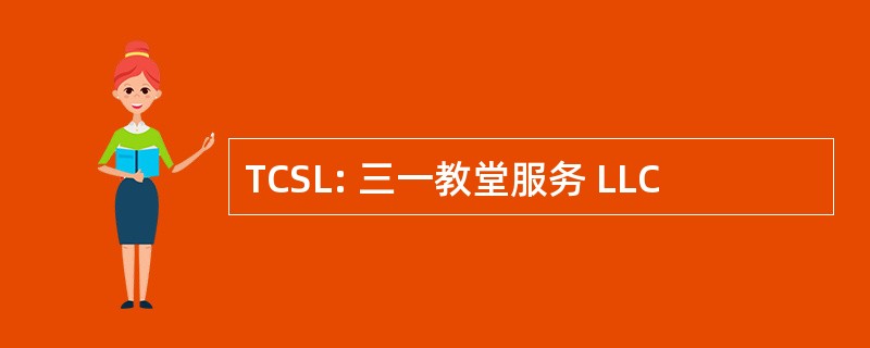 TCSL: 三一教堂服务 LLC