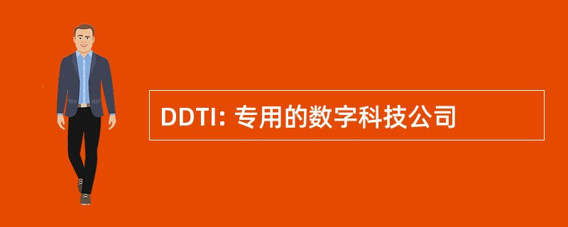 DDTI: 专用的数字科技公司