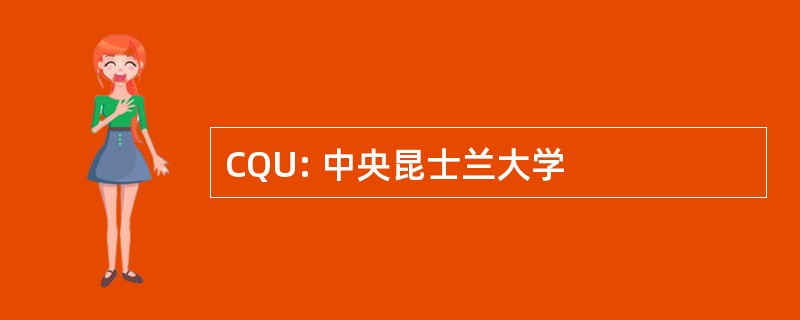 CQU: 中央昆士兰大学