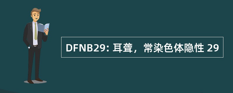 DFNB29: 耳聋，常染色体隐性 29