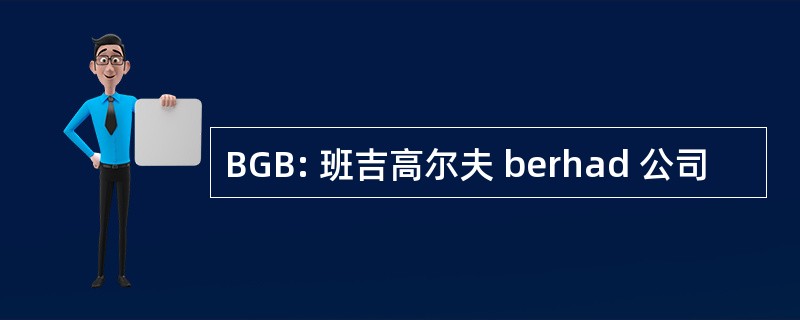 BGB: 班吉高尔夫 berhad 公司