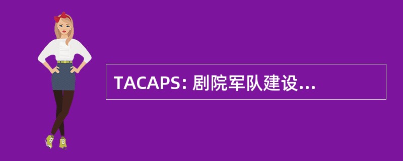 TACAPS: 剧院军队建设自动规划系统