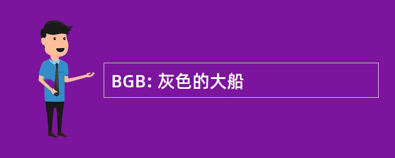 BGB: 灰色的大船