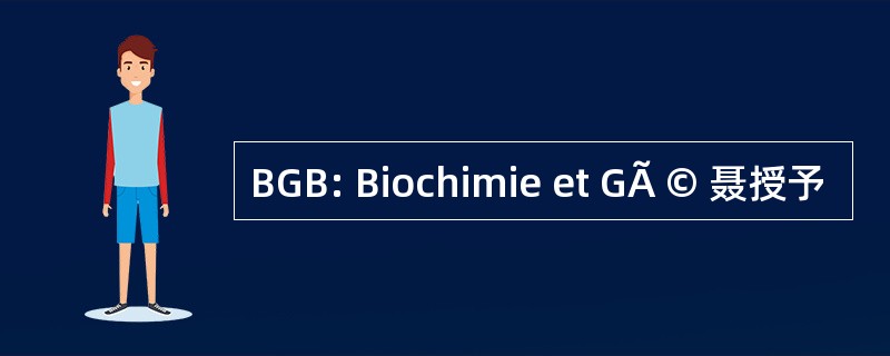 BGB: Biochimie et GÃ © 聂授予