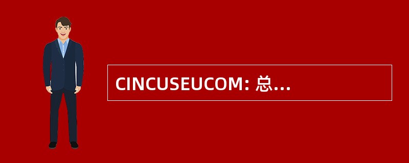 CINCUSEUCOM: 总司令美国欧洲司令部