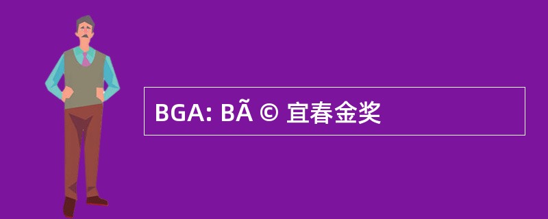 BGA: BÃ © 宜春金奖