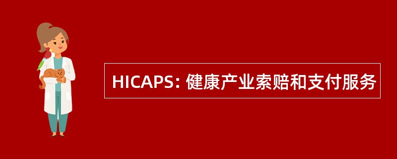 HICAPS: 健康产业索赔和支付服务