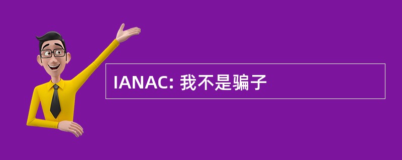 IANAC: 我不是骗子