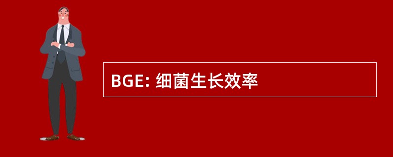 BGE: 细菌生长效率