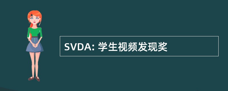 SVDA: 学生视频发现奖