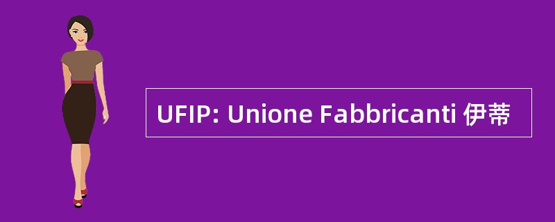 UFIP: Unione Fabbricanti 伊蒂