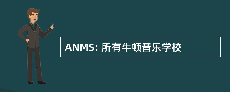 ANMS: 所有牛顿音乐学校