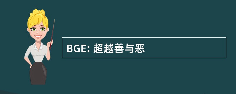 BGE: 超越善与恶