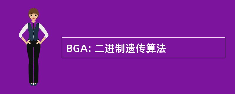 BGA: 二进制遗传算法