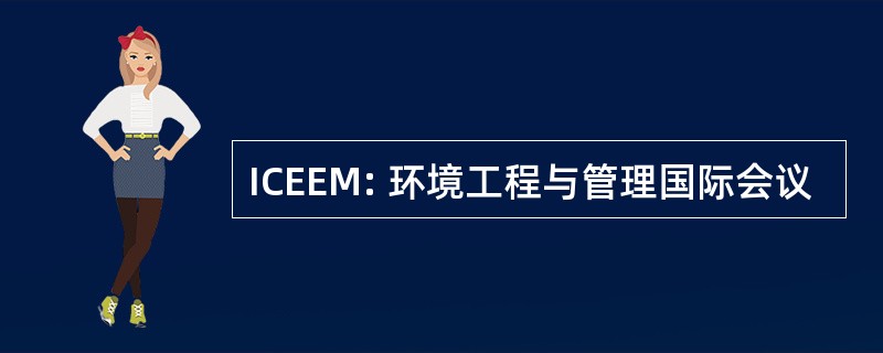 ICEEM: 环境工程与管理国际会议