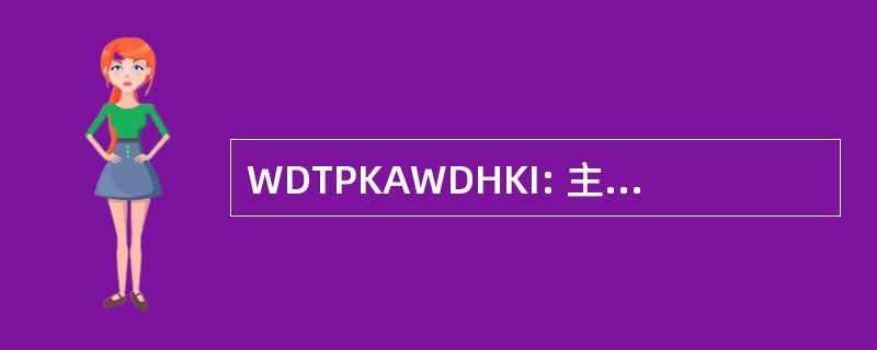 WDTPKAWDHKI: 主席知道了什么，当他知道它吗?