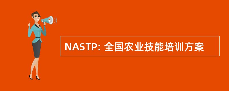 NASTP: 全国农业技能培训方案