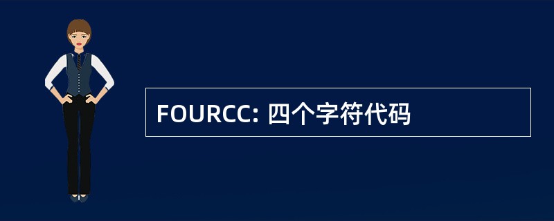 FOURCC: 四个字符代码