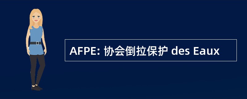 AFPE: 协会倒拉保护 des Eaux