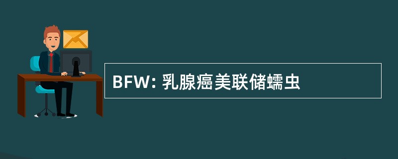 BFW: 乳腺癌美联储蠕虫